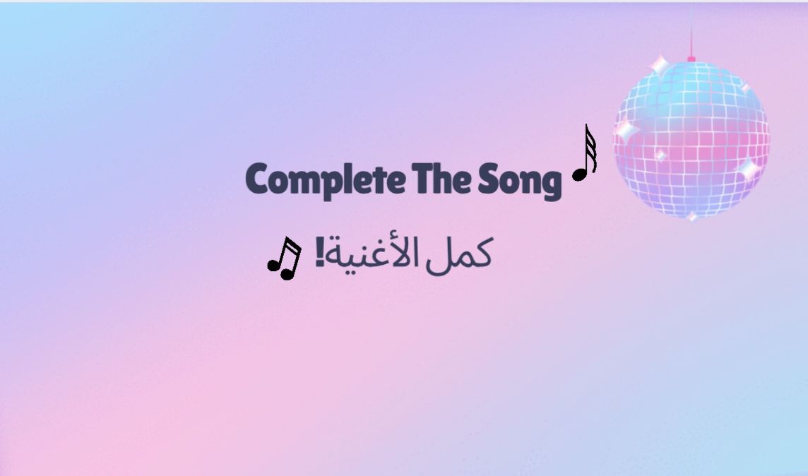   كمل الأغنية   